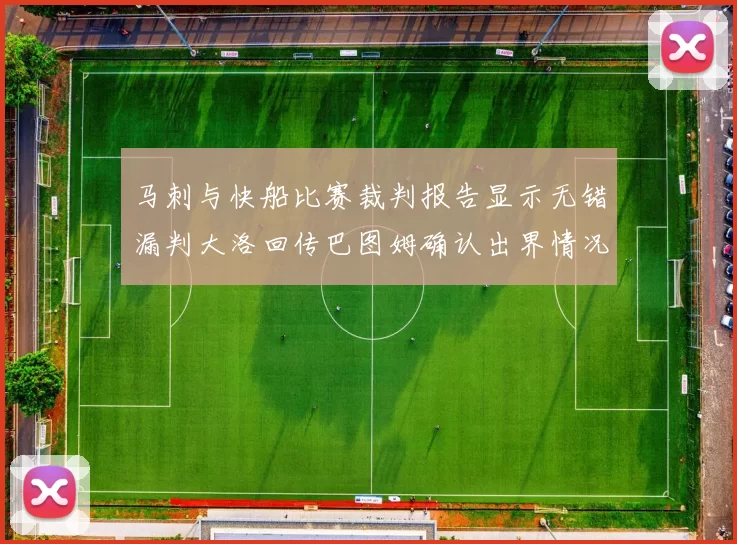 马刺与快船比赛裁判报告显示无错漏判大洛回传巴图姆确认出界情况