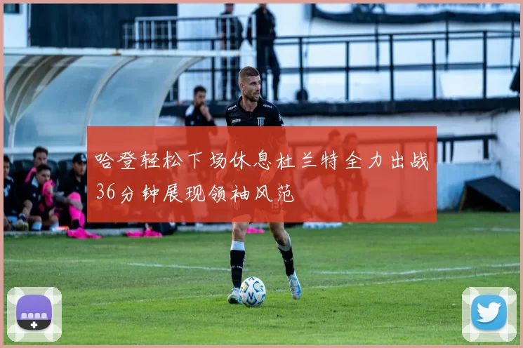 哈登轻松下场休息杜兰特全力出战36分钟展现领袖风范