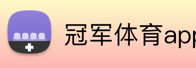 冠军体育app Logo